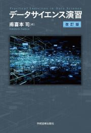 データサイエンス演習　改訂版