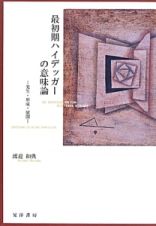 最初期ハイデッガーの意味論－発生・形成・展開－