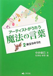 アーティストがうたう魔法の言葉　旅立ちのうた