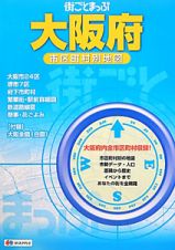 街ごとまっぷ　大阪府　市区町村別地図