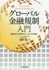 グローバル金融規制入門