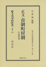 日本立法資料全集　別巻　正文　市制町村制　並　附属法規　地方自治法研究復刊大系１６２