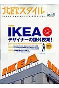 北欧スタイル　ＩＫＥＡデザイナーの課外授業！