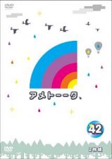 アメトーーク！　ＤＶＤ４２