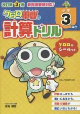 ケロロ軍曹の計算ドリル　小学３年生＜改訂第３版＞