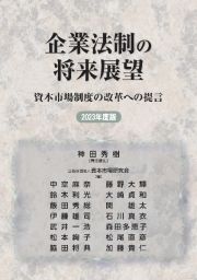 企業法制の将来展望　２０２３年度版　資本市場制度の改革への提言