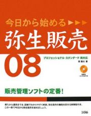 今日から始める弥生販売０８　プロフェッショナル・スタンダード両対応