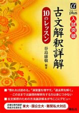 古文解釈詳解　１０のレッスン　入試突破