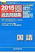 大学入試センター試験　過去問題集　国語　２０１５