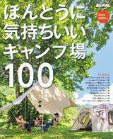 ほんとうに気持ちいいキャンプ場１００　２０１９／２０２０