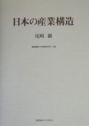 日本の産業構造