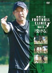 風間八宏　ＦＯＯＴＢＡＬＬ　ＣＬＩＮＩＣ　Ｖｏｌ．３「受ける」