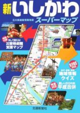 新・いしかわスーパーマップ　石川県最新情報地図