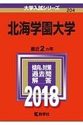 北海学園大学　２０１８　大学入試シリーズ２０４