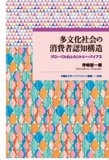 多文化社会の消費者認知構造　グローバル化とカントリー・バイアス