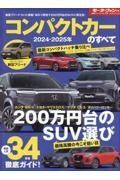 コンパクトカーのすべて　２０２４ー２０２５年