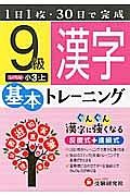 基本トレーニング　漢字９級　小３（上）