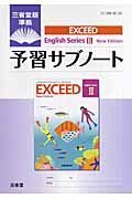 ＥＸＣＥＥＤ　Ｅｎｇｌｉｓｈ　Ｓｅｒｉｅｓ２　Ｎｅｗ　Ｅｄｉｔｉｏｎ　予習サブノート