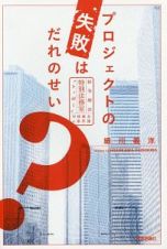 プロジェクトの失敗はだれのせい？　紛争解決特別法務室“トッポー”中林麻衣の事件簿