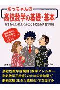 坊っちゃんの高校数学の基礎・基本