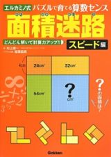 面積迷路　スピード編　どんどん解いて計算力アップ！！