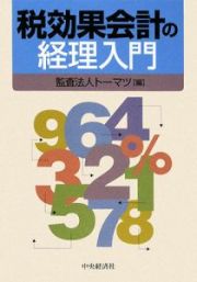 税効果会計の経理入門