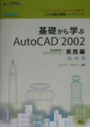 基礎から学ぶＡｕｔｏＣＡＤ　２００２　実践編