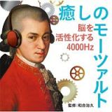 癒しのモーツァルト～脳を活性化する４０００Ｈｚ