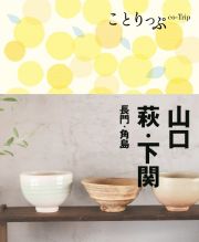 ことりっぷ　山口・萩・下関　長門・角島