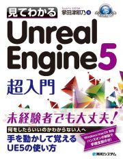 見てわかるＵｎｒｅａｌ　Ｅｎｇｉｎｅ５超入門