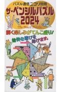 ザ・ペンシルパズル　２０２４