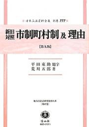 日本立法資料全集　別巻　新旧対照　市制町村制及理由＜第九版＞　地方自治法研究復刊大系８７