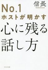 Ｎｏ．１ホストが明かす　心に残る話し方