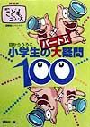 小学生の大疑問１００　パート２