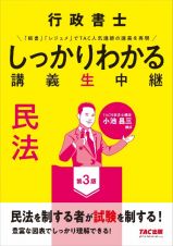 行政書士　しっかりわかる講義生中継　民法　第３版