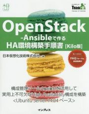 ＯｐｅｎＳｔａｃｋ－Ａｎｓｉｂｌｅで作るＨＡ環境構築手順書＜Ｋｉｌｏ版＞