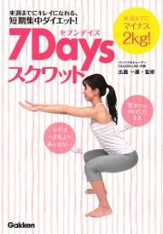 ７Ｄａｙｓスクワット