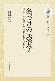 ＯＤ＞名づけの民俗学　地名・人名はどう命名されてきたか