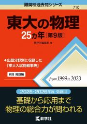 東大の物理２５カ年［第９版］