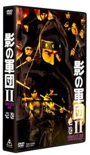 影の軍団ＩＩ　ＣＯＭＰＬＥＴＥ　ＤＶＤ　壱巻