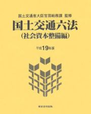 国土交通六法　社会資本整備編　平成１９年