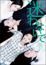 迷わないで　ＤＶＤ－ＢＯＸ３