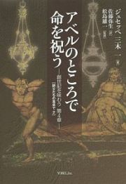 アベルのところで命を祝う　師父たちの食卓で２