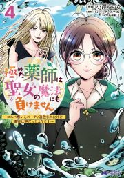 極めた薬師は聖女の魔法にも負けません　コスパ悪いとパーティ追放されたけど、事実は逆だったようです