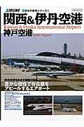 関西＆伊丹空港・神戸空港　新・日本の空港シリーズ２