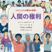 わたしたちの権利の物語　人間の権利　図書館用堅牢製本図書