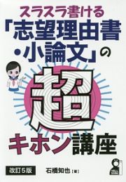 スラスラ書ける「志望理由書・小論文」の超キホン講座＜改訂５版＞