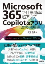 Ｍｉｃｒｏｓｏｆｔ　３６５で仕事効率超アップ　Ｃｏｐｉｌｏｔ＆アプリ連携・活用術