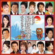 キング最新歌謡ベストヒット２０１０　新春