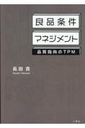 良品条件マネジメント　品質指向のＴＰＭ